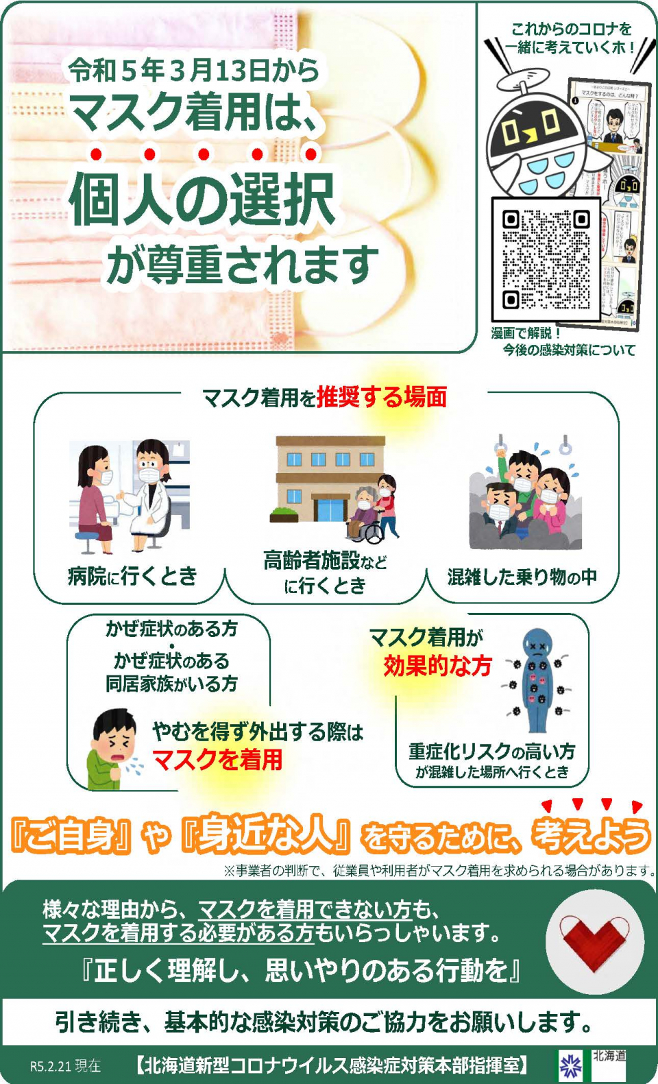 【北海道作成】マスクの着用について