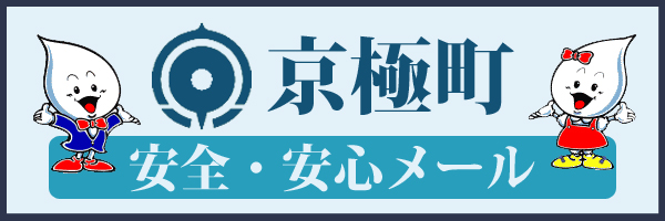 京極町安心・安全メール