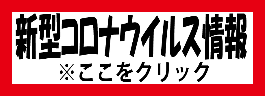 【京極町】新型コロナウイルス関連情報