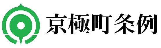 京極町条例