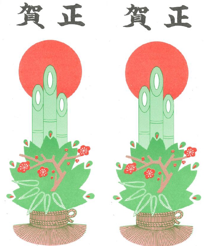 門松