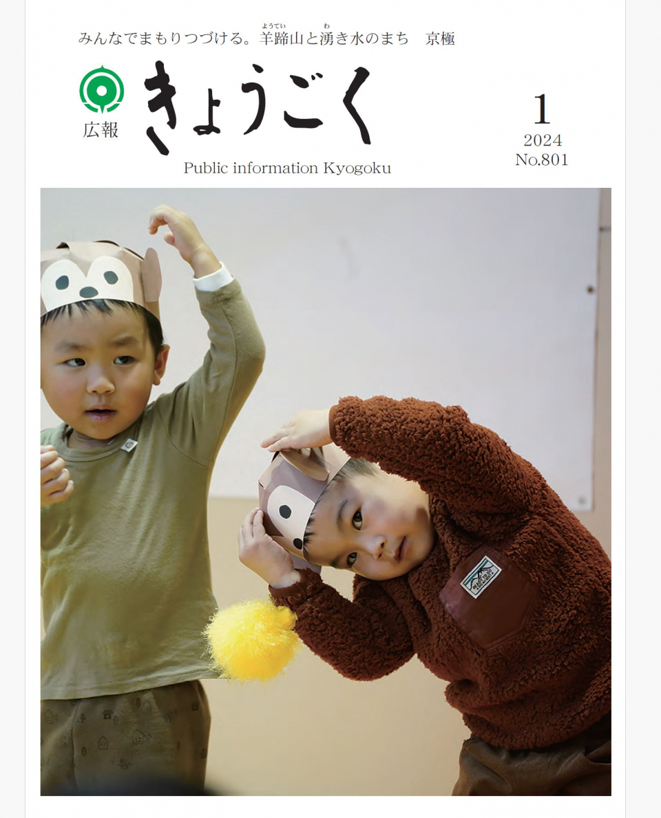 広報きょうごく１月号表紙