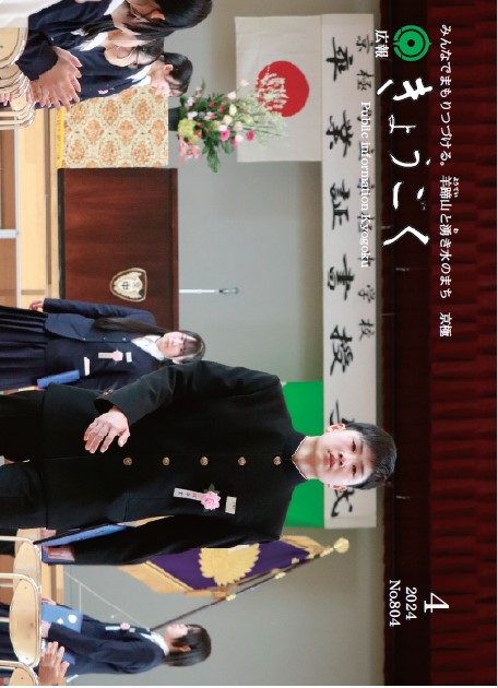 広報４月号表紙
