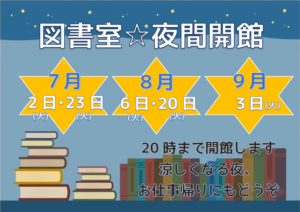 R06夜間開館