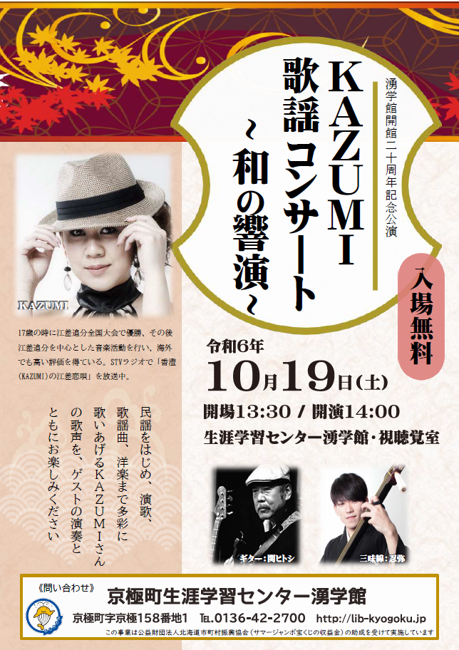 10/19(土)KAZUMI歌謡コンサート～和の響演～ 《湧学館開館20周年