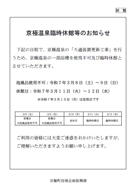 京極温泉臨時休館等のお知らせ