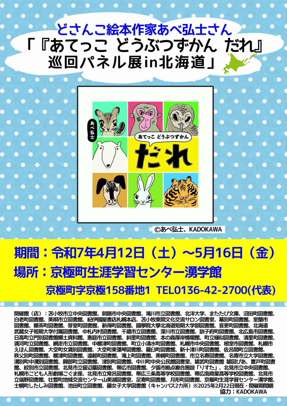 あべ弘士さんパネル展