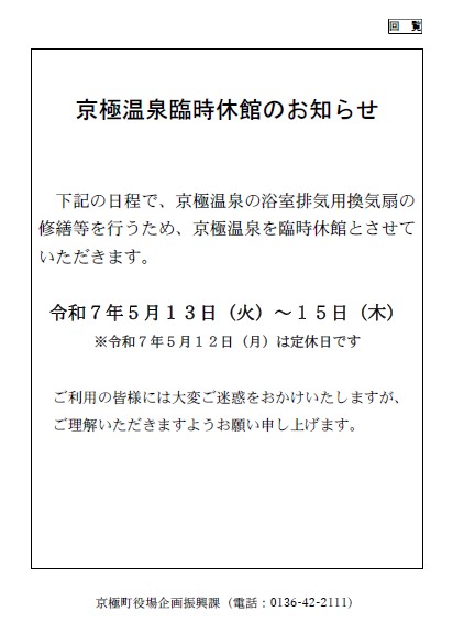 京極温泉臨時休館のお知らせ