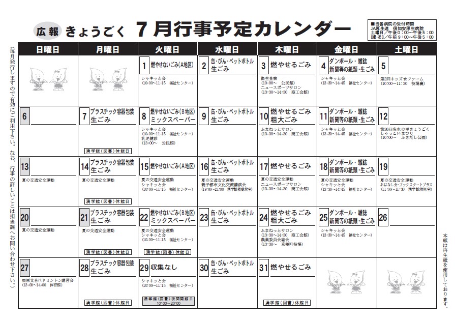 ７月行事予定カレンダー