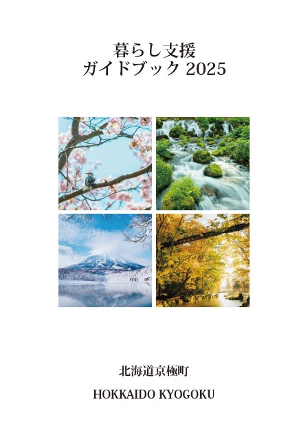 暮らし支援ガイドブック2025