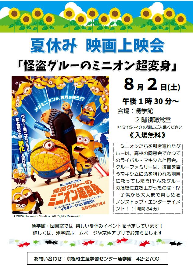 映画上映会怪盗グルーのミニオン超変身