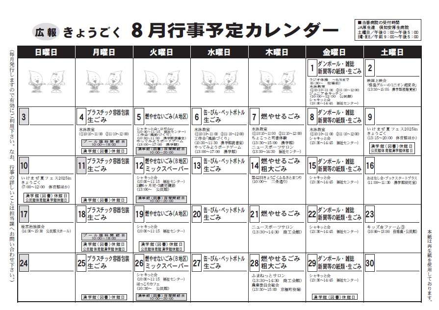 ８月行事予定カレンダー