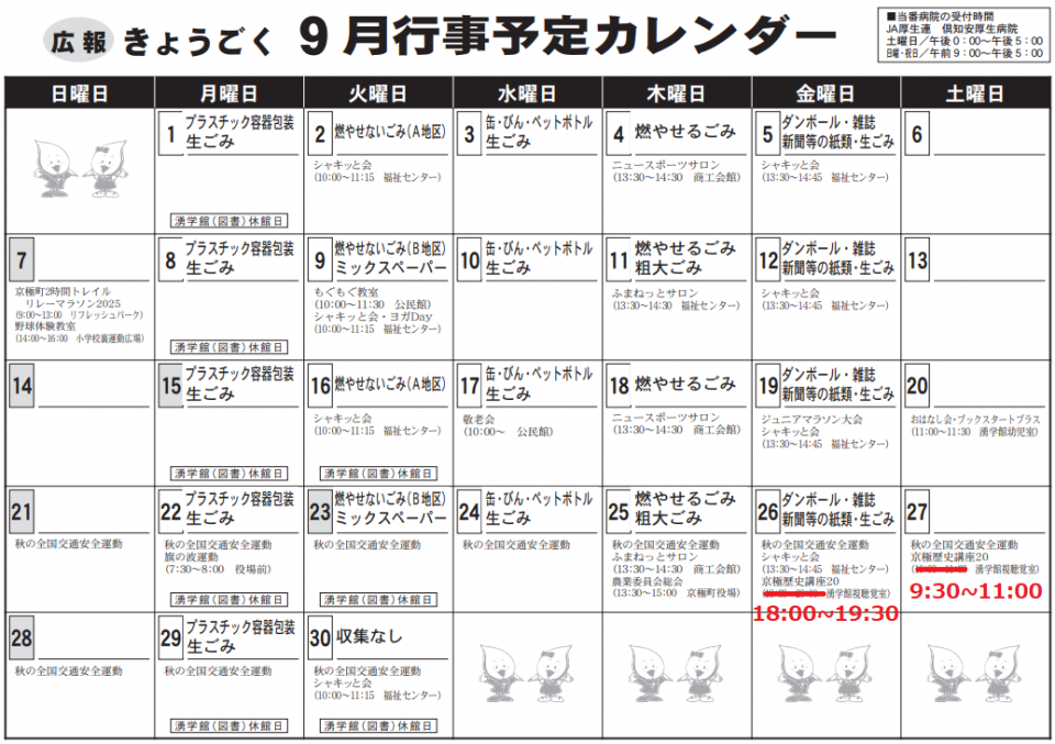 ９月行事予定カレンダー
