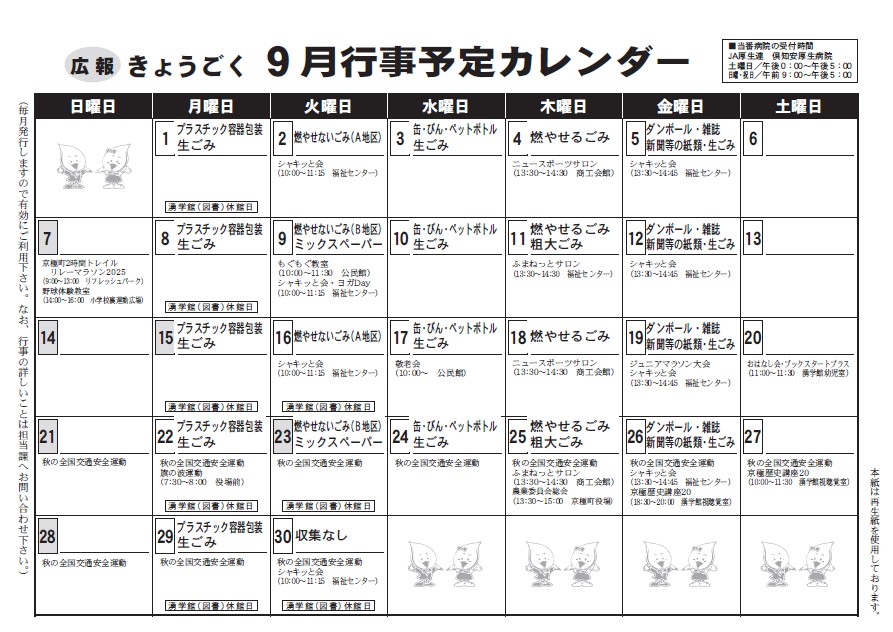 ９月行事予定カレンダー