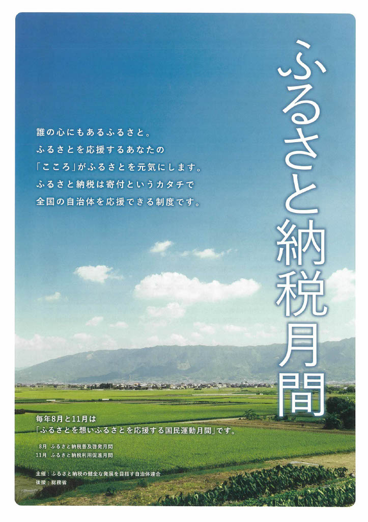 ふるさと納税月間チラシ１