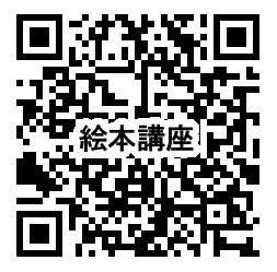 12/13絵本講座申込フォームQRコード