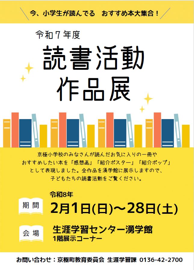 R7読書活動作品展