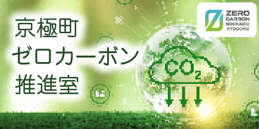 京極町ゼロカーボン推進室