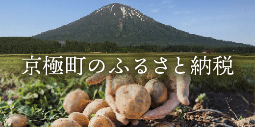 京極町のふるさと納税