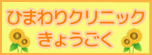 ひまわりクリニックきょうごく