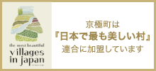 京極町は『日本で最も美しい村』連合に加盟しています