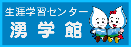 生涯学習センター湧学館