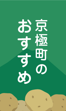京極町のおすすめ