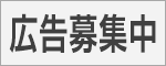 広告募集中