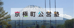 京極町公営塾