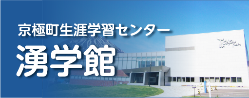 京極町生涯学習センター　湧学館