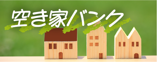 空き家バンク