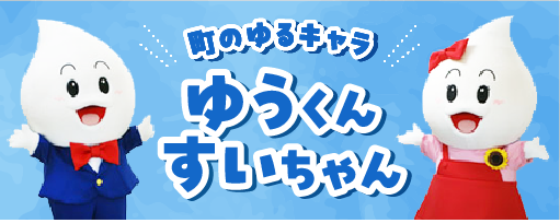 町のゆるキャラ ゆうくん すいちゃん
