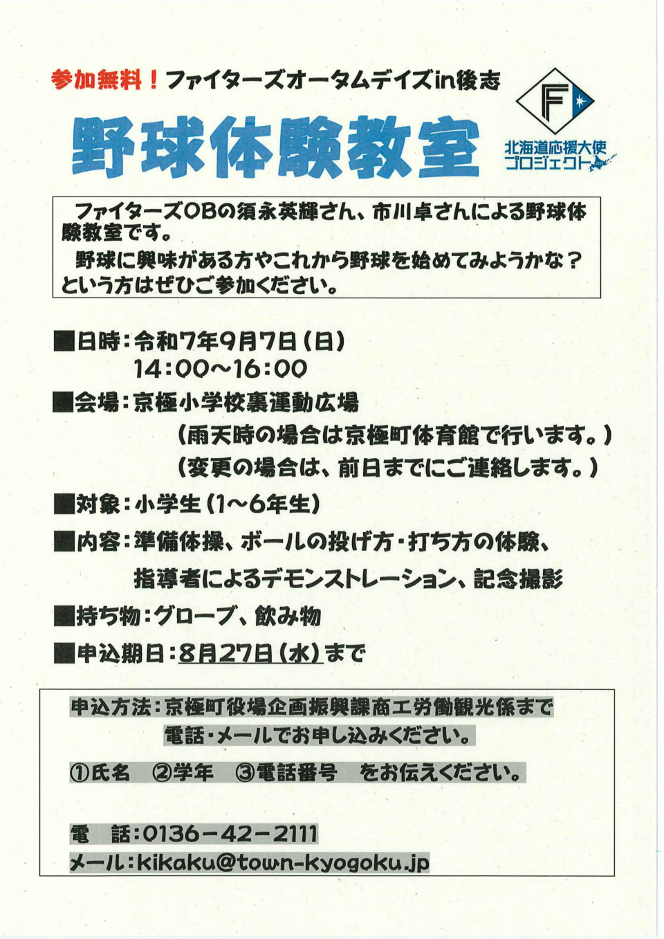 野球体験教室の詳細についての画像