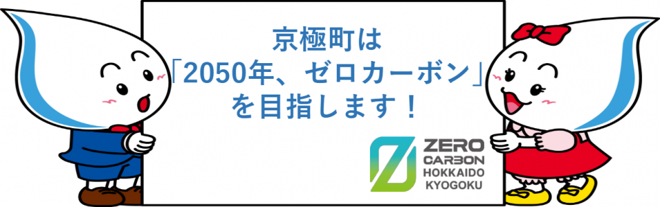 京極町ゼロカーボンシティ宣言の画像