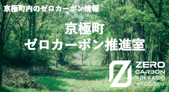 京極町ゼロカーボン推進室TOPページへの画像