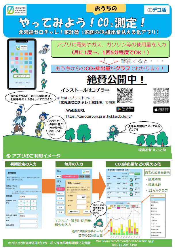 北海道ゼロチャレ！家計簿アプリについての画像