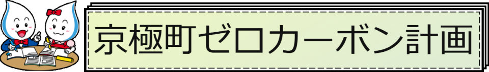 04＿京極町ゼロカーボン推進計画の画像1