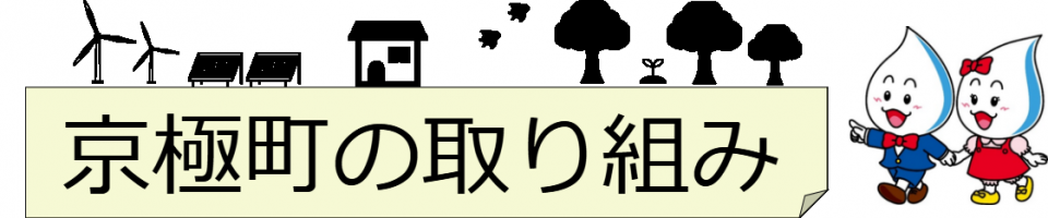 05＿京極町内のゼロカーボンの取組の画像