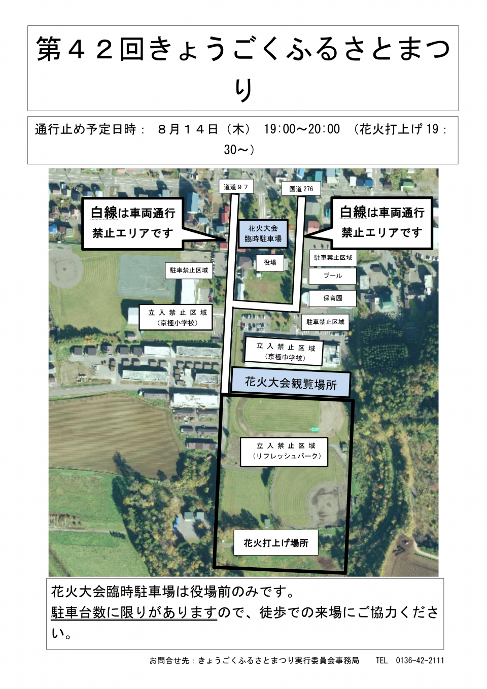 ふるさとまつり大花火大会の交通規制についての画像