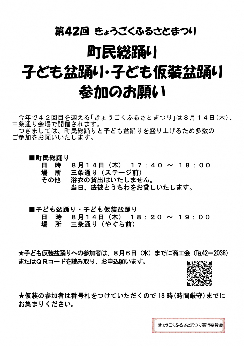 町民総踊り、子ども盆踊り・子ども仮装盆踊りについての画像