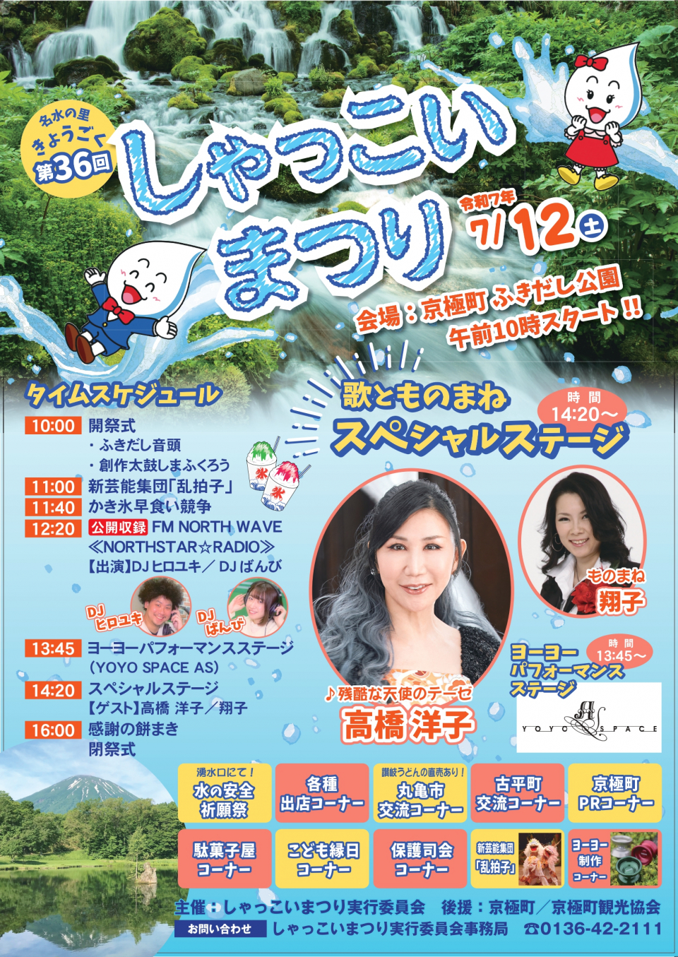 令和7年度第36回名水の里きょうごくしゃっこいまつりについての画像1