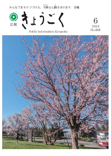 広報きょうごく6月号表紙