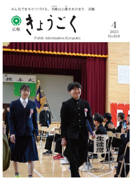 広報きょうごく4月号表紙の画像