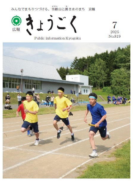 広報きょうごく7月号表紙の画像