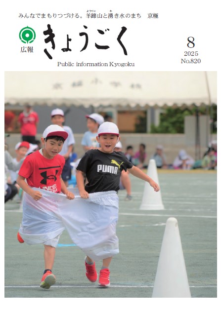 広報きょうごく8月号表紙の画像