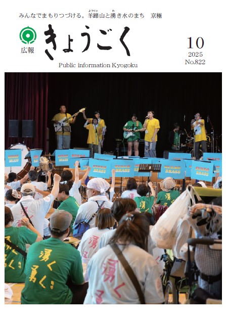 広報きょうごく10月号表紙の画像