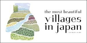 「日本で最も美しい村」連合に加盟の画像