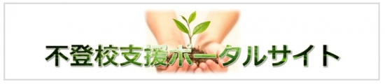 不登校支援ポータルサイトの画像