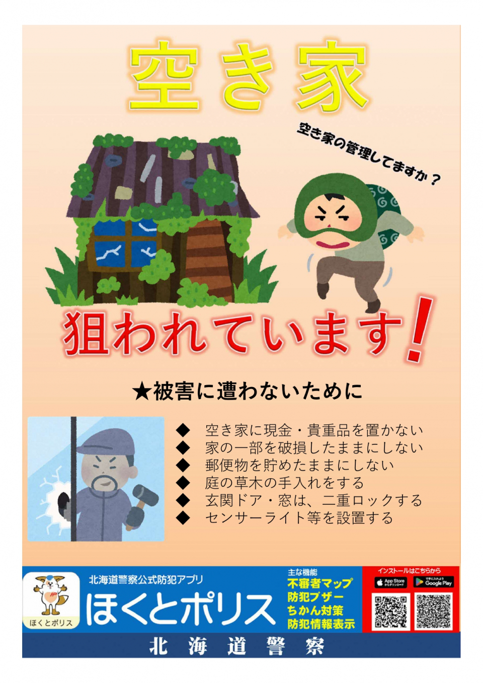 空き家盗難防止チラシ