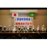 敬老会(2025)の画像5